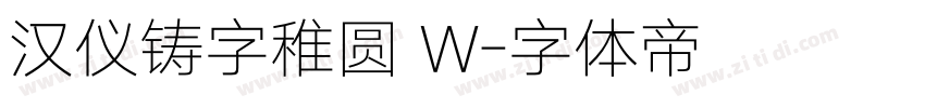 汉仪铸字稚圆 W字体转换